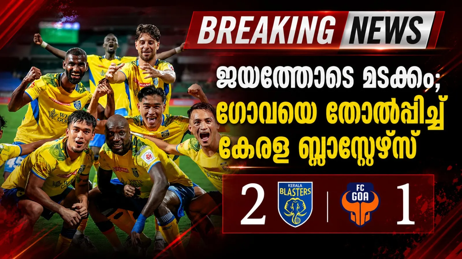 ജയത്തോടെ മടക്കം; ഗോവയെ തോൽപ്പിച്ച് കേരള ബ്ലാസ്റ്റേഴ്സ്