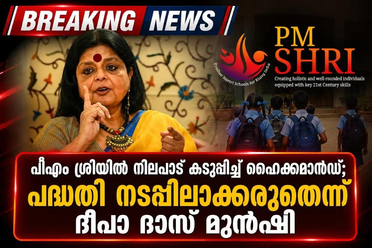 പിഎം ശ്രീയില്‍ നിലപാട് കടുപ്പിച്ച് ഹൈക്കമാന്‍ഡ്; പദ്ധതി നടപ്പിലാക്കരുതെന്ന് ദീപാ ദാസ് മുന്‍ഷി