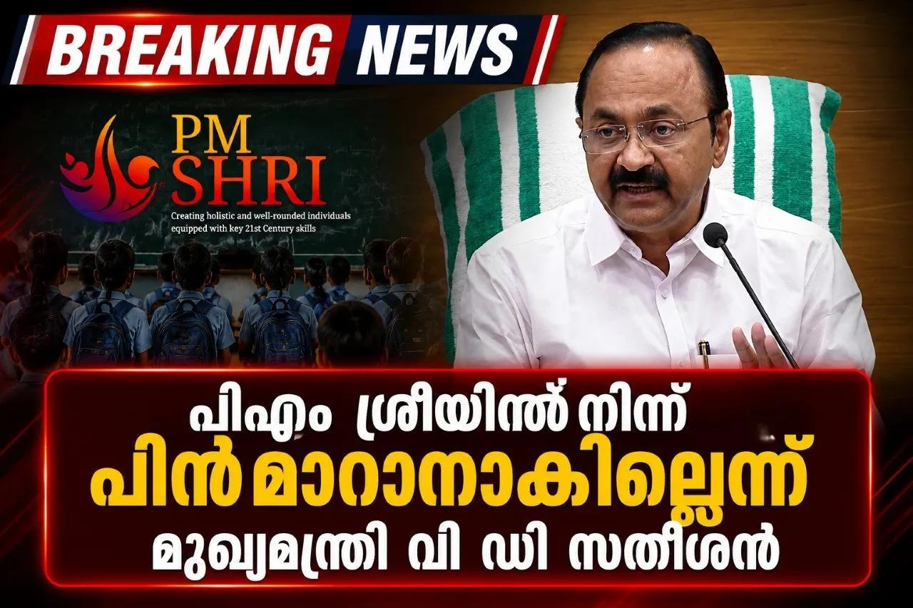 പിഎം ശ്രീയിൽനിന്ന് പിൻമാറാനാകില്ലെന്ന് മുഖ്യമന്ത്രി വി ഡി സതീശൻ