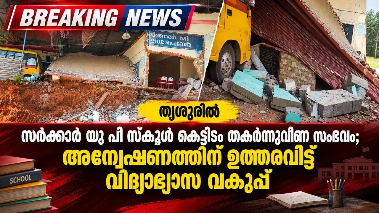 തൃശൂരിൽ സർക്കാർ യു പി സ്കൂള്‍ കെട്ടിടം തകർന്നുവീണ സംഭവം; അന്വേഷണത്തിന് ഉത്തരവിട്ട് വിദ്യാഭ്യാസ വകുപ്പ്