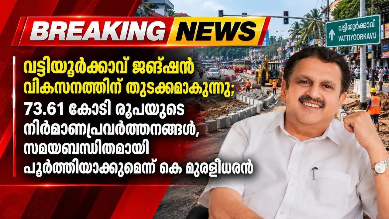 വട്ടിയൂര്‍ക്കാവ് ജങ്ഷൻ വികസനത്തിന് തുടക്കമാകുന്നു; 73.61 കോടി രൂപയുടെ നിര്‍മാണപ്രവര്‍ത്തനങ്ങള്‍, സമയബന്ധിതമായി പൂർത്തിയാ...