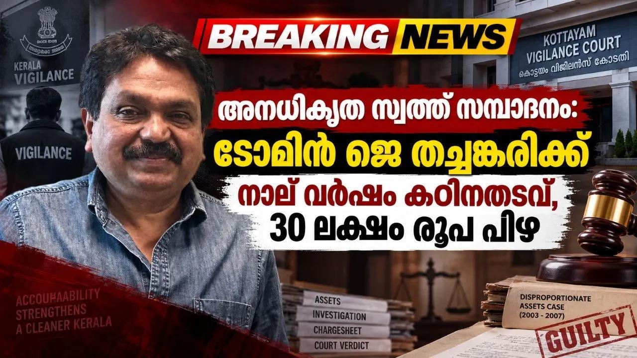 അനധികൃത സ്വത്ത് സമ്പാദനം: ടോമിന്‍ ജെ തച്ചങ്കരിക്ക് നാല് വര്‍ഷം കഠിനതടവ്, 30 ലക്ഷം രൂപ പിഴ