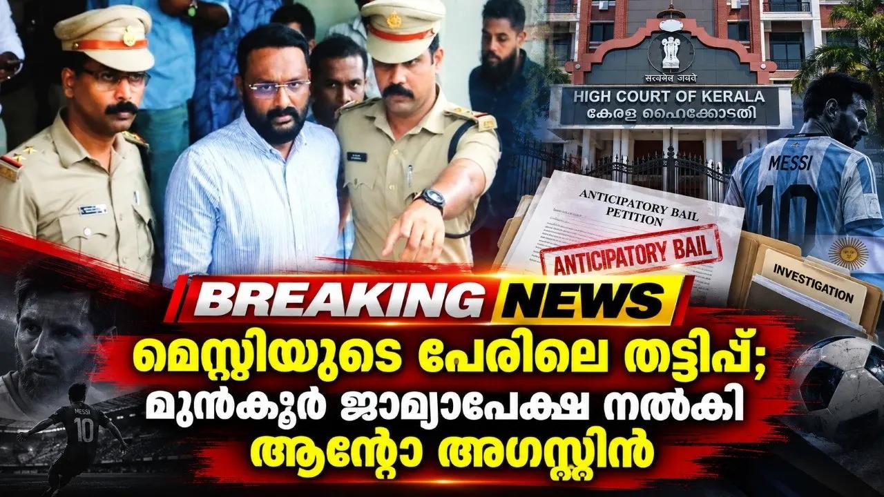 മെസ്സിയുടെ പേരിലെ തട്ടിപ്പ്; മുൻ‌കൂർ ജാമ്യാപേക്ഷ നൽകി ആന്റോ അഗസ്റ്റിൻ