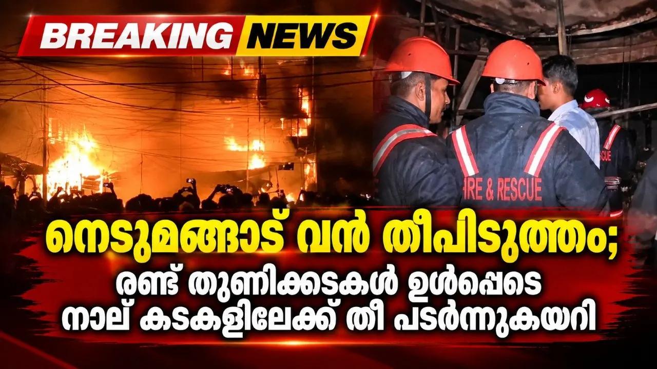 നെടുമങ്ങാട് വന്‍ തീപിടുത്തം; രണ്ട് തുണിക്കടകള്‍ ഉള്‍പ്പെടെ നാല് കടകളിലേക്ക് തീ പടര്‍ന്നുകയറി
