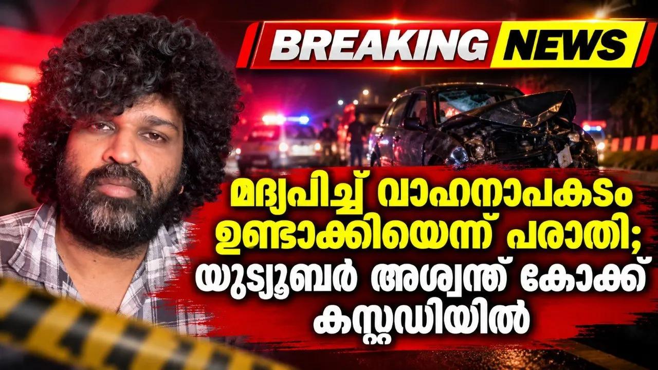 മദ്യപിച്ച് വാഹനാപകടം ഉണ്ടാക്കിയെന്ന് പരാതി; യൂട്യൂബര്‍ അശ്വന്ത് കോക്ക് കസ്റ്റഡിയില്