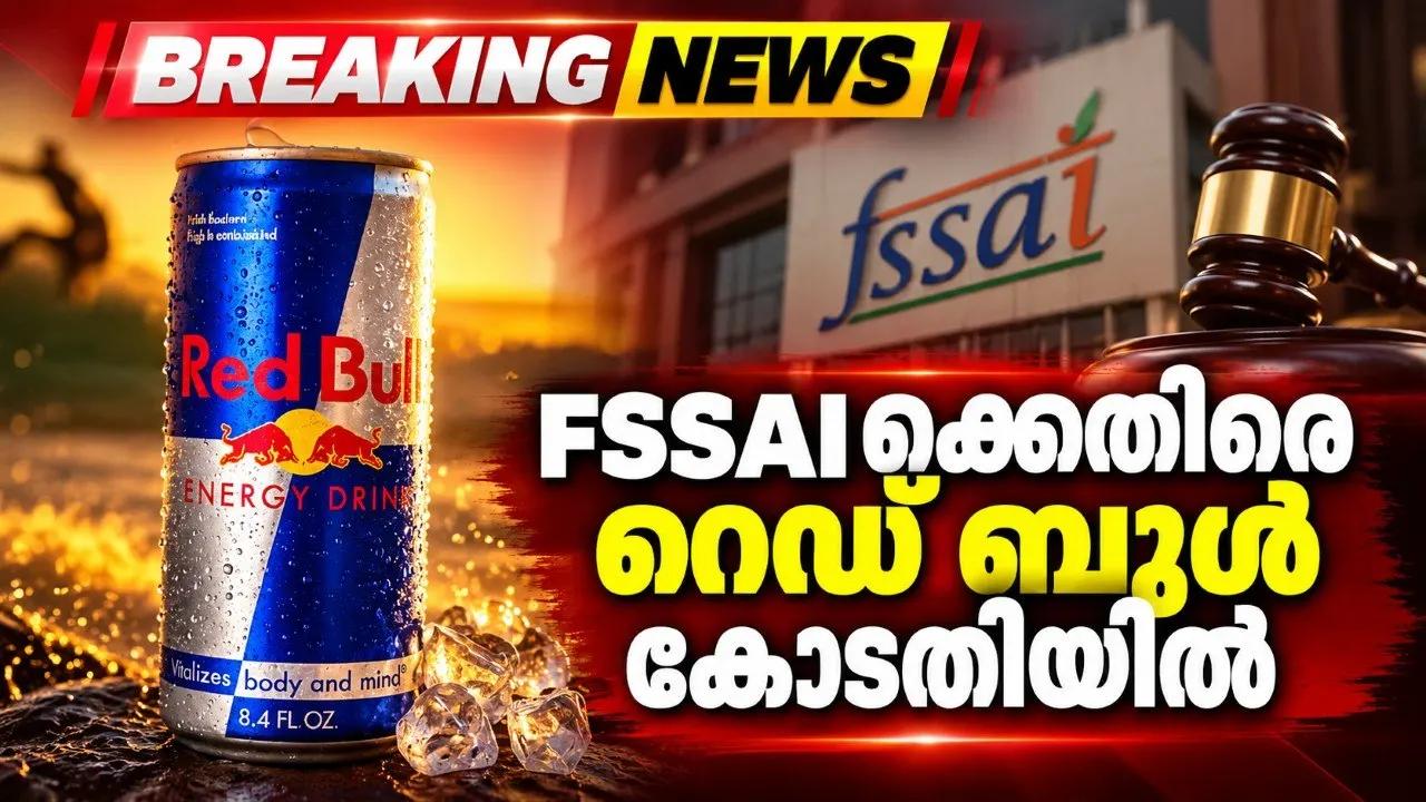 FSSAIക്കെതിരെ റെഡ് ബുൾ കോടതിയിൽ