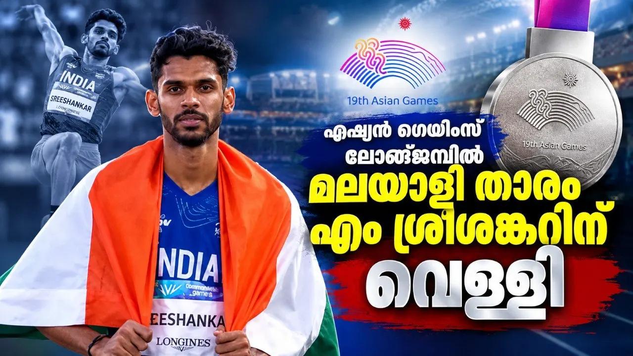 ഏഷ്യൻ ഗെയിംസ് ലോങ്‌ജമ്പിൽ മലയാളി താരം എം ശ്രീശങ്കറിന് വെള്ളി