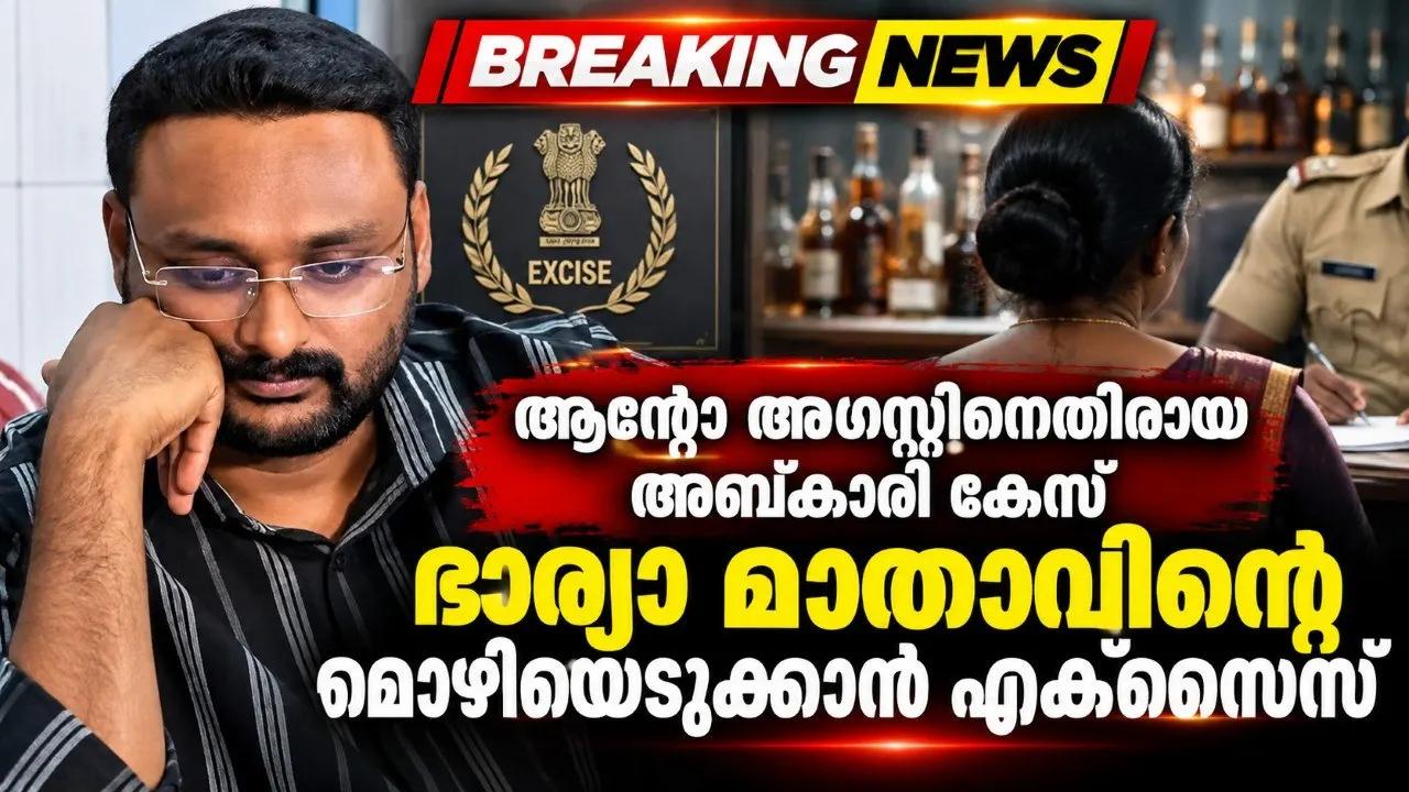 ആന്റോ അഗസ്റ്റിനെതിരായ അബ്‌കാരി കേസ്; ഭാര്യാ മാതാവിന്റെ മൊഴിയെടുക്കാൻ എക്സൈസ്