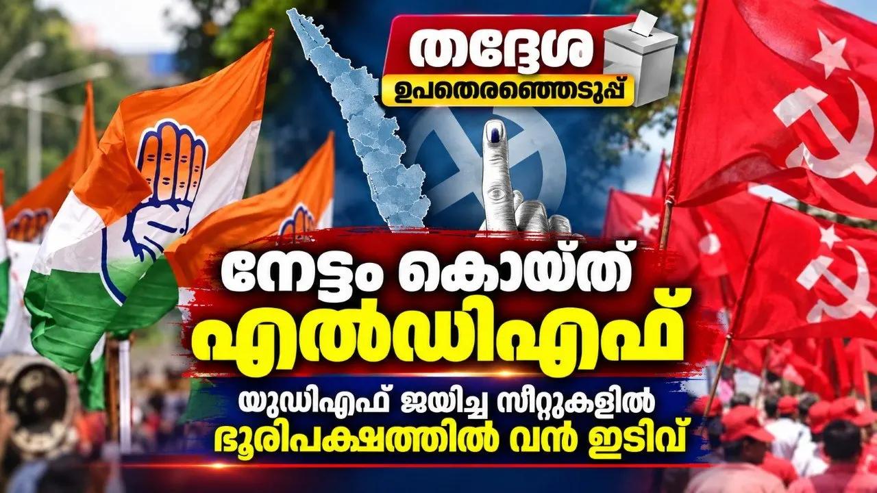തദ്ദേശ ഉപതെരഞ്ഞെടുപ്പില്‍ നേട്ടം കൊയ്ത് എല്‍ഡിഎഫ്‌; യുഡിഎഫ് ജയിച്ച സീറ്റുകളിൽ ഭൂരിപക്ഷത്തിൽ വൻ ഇടിവ്
