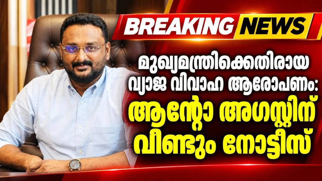 മുഖ്യമന്ത്രിക്കെതിരായ വ്യാജ വിവാഹ ആരോപണം: ആന്റോ അഗസ്റ്റിന് വീണ്ടും നോട്ടീസ്