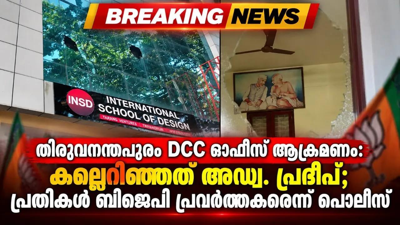തിരുവനന്തപുരം DCC ഓഫീസ് ആക്രമണം: കല്ലെറിഞ്ഞത് അഡ്വ. പ്രദീപ്‌, പ്രതികൾ ബിജെപി പ്രവർത്തകരെന്ന് പൊലീസ്