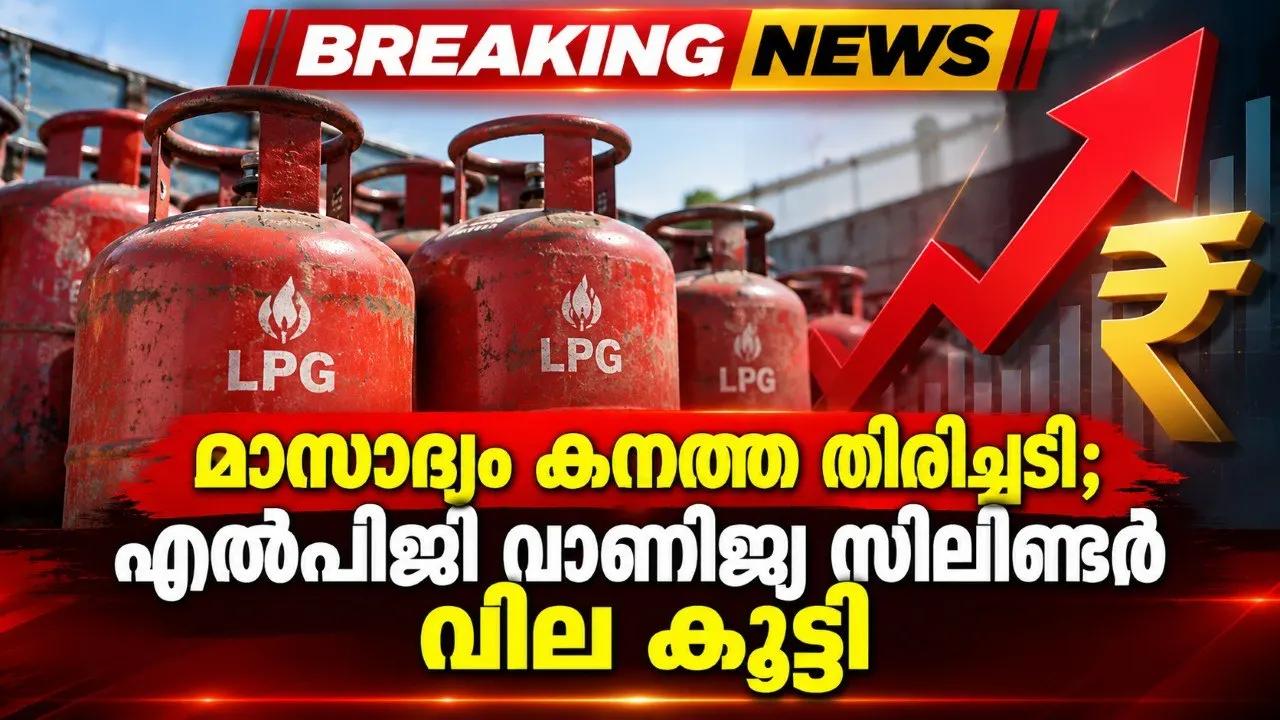 മാസാദ്യം കനത്ത തിരിച്ചടി; എൽപിജി വാണിജ്യ സിലിണ്ടര്‍ വില കൂട്ടി