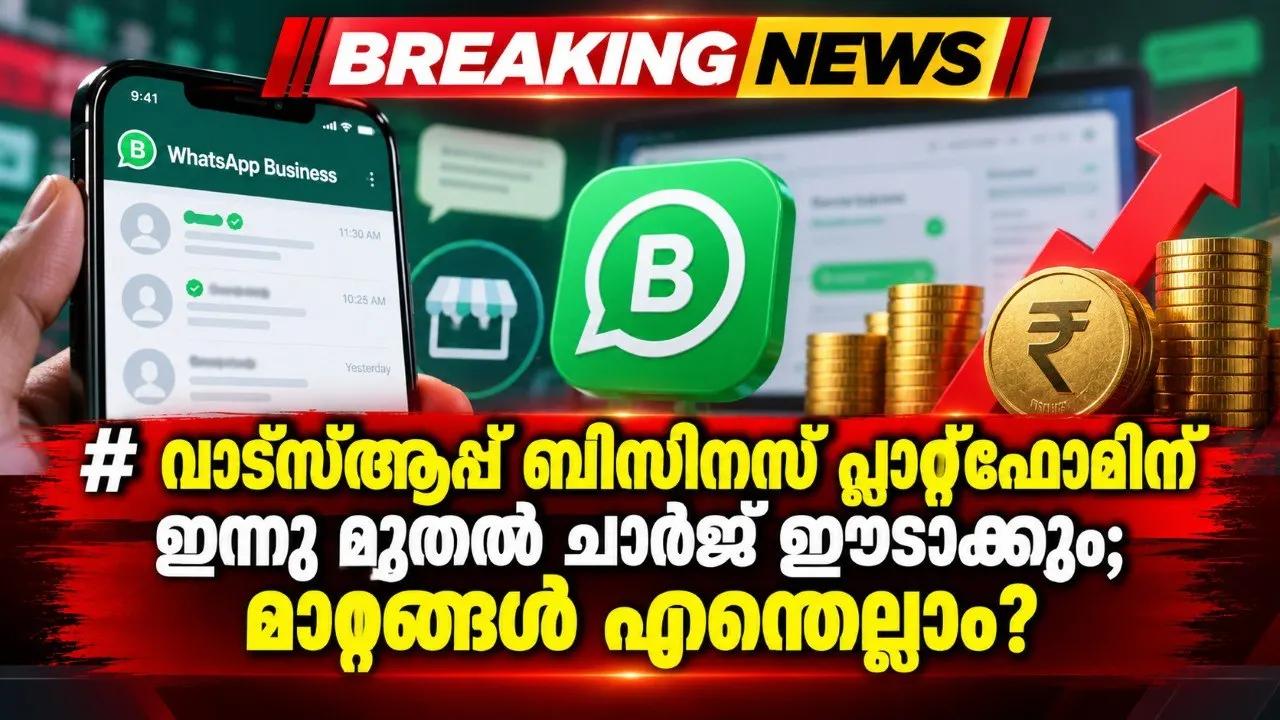വാട്സ്ആപ്പ് ബിസിനസ് പ്ലാറ്റ്‌ഫോമിന്‌ ഇന്നു മുതല്‍ ചാര്‍ജ് ഈടാക്കും; മാറ്റങ്ങള്‍ എന്തെല്ലാം?