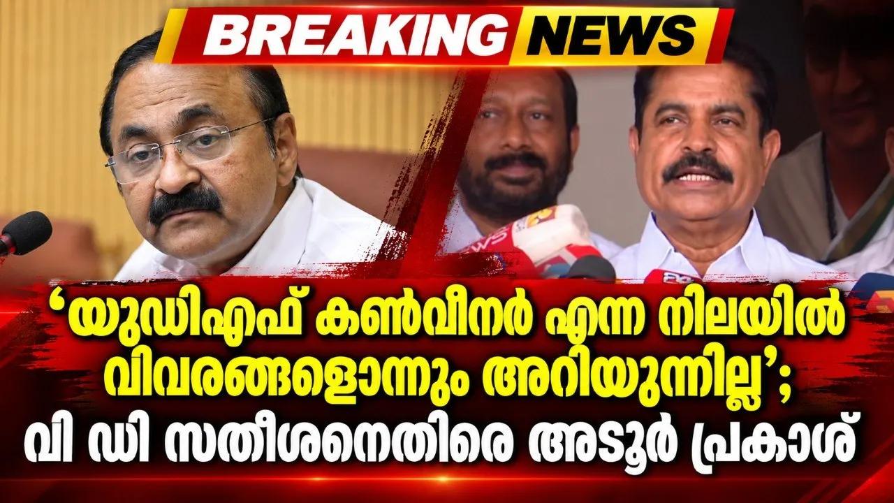 യുഡിഎഫ് കൺവീനർ എന്ന നിലയിൽ വിവരങ്ങളൊന്നും അറിയുന്നില്ല’; വി ഡി സതീശനെതിരെ അടൂർ പ്രകാശ്