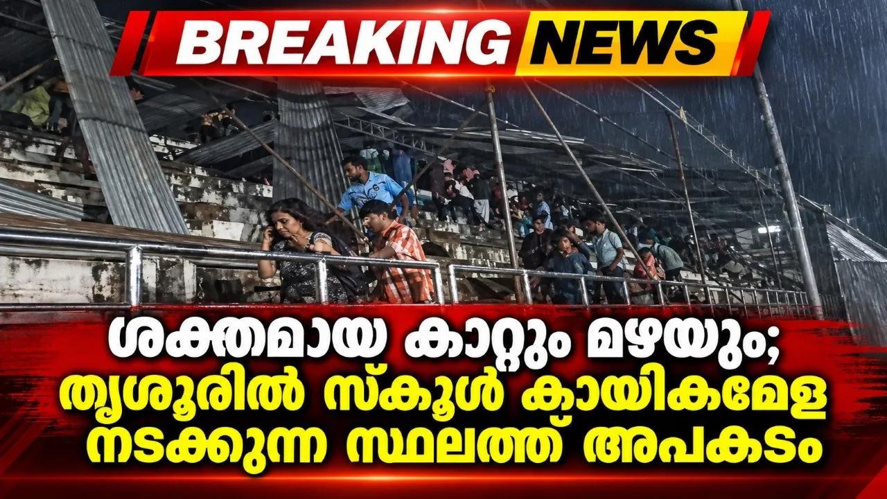 ശക്തമായ കാറ്റും മഴയും; തൃശൂരിൽ സ്‌കൂള്‍ കായികമേള നടക്കുന്ന സ്ഥലത്ത് അപകടം