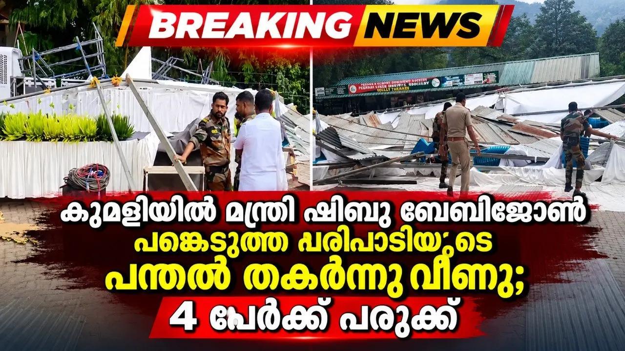 കുമളിയിൽ മന്ത്രി ഷിബു ബേബിജോൺ പങ്കെടുത്ത പരിപാടിയുടെ പന്തൽ തകർന്നുവീണു; 4 പേർക്ക് പരുക്ക്