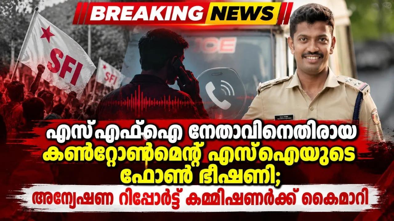 എസ്എഫ്ഐ നേതാവിനെതിരായ കൻ്റോൺമെൻറ് എസ്ഐയുടെ ഫോൺ ഭീഷണി; അന്വേഷണ റിപ്പോർട്ട് കമ്മീഷണർക്ക് കൈമാറി