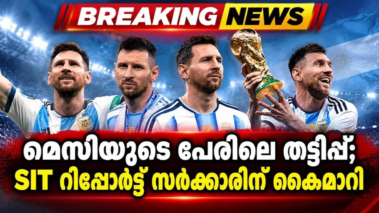 മെസിയുടെ പേരിലെ തട്ടിപ്പ്; SIT റിപ്പോർട്ട് സർക്കാരിന് കൈമാറി