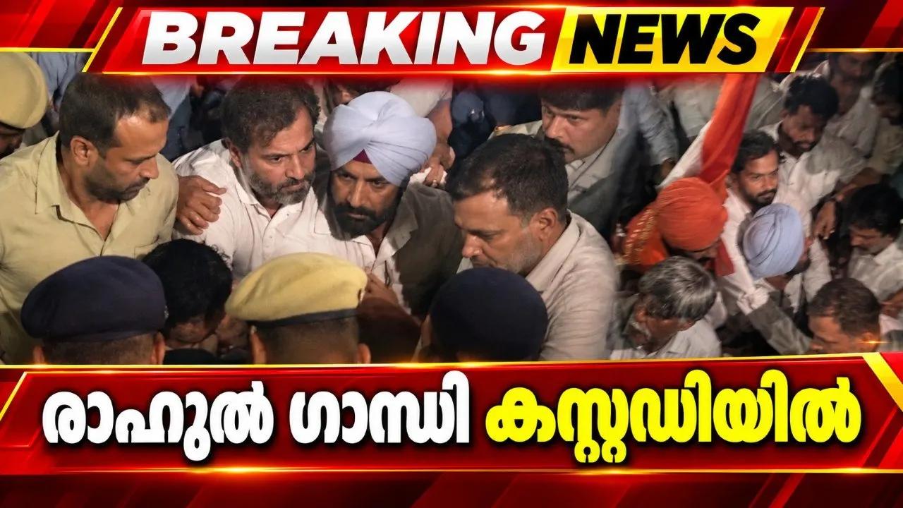 രാഹുല്‍ ഗാന്ധി കസ്റ്റഡിയില്