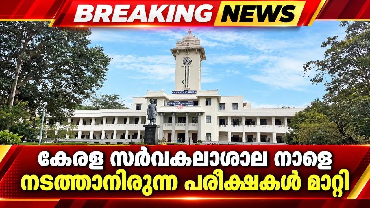 കേരള സർവകലാശാല നാളെ നടത്താനിരുന്ന പരീക്ഷകൾ മാറ്റി