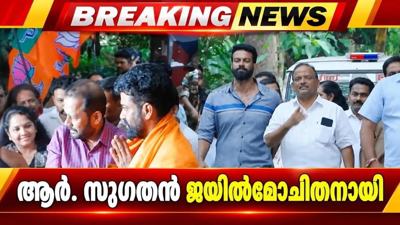 ആർ. സുഗതൻ ജയിൽമോചിതനായി