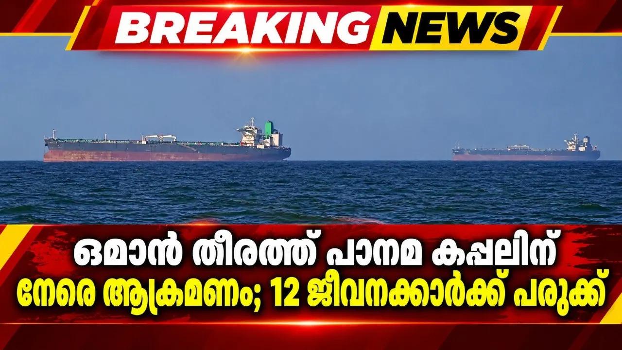 ഒമാൻ തീരത്ത് പാനമ കപ്പലിന് നേരെ ആക്രമണം; 12 ജീവനക്കാർക്ക് പരുക്ക്