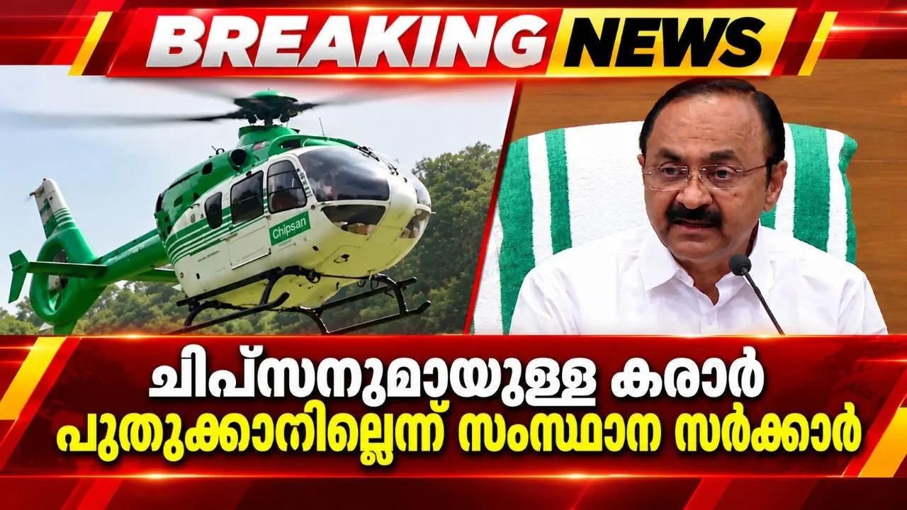 ഹെലികോപ്റ്റർ വിവാദം; ചിപ്സനുമായുള്ള കരാർ പുതുക്കാനില്ലെന്ന് സംസ്ഥാന സർക്കാർ