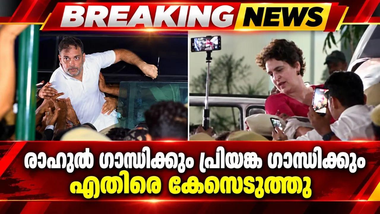 രാഹുൽഗാന്ധിക്കും പ്രിയങ്ക ഗാന്ധിക്കും എതിരെ കേസെടുത്തു