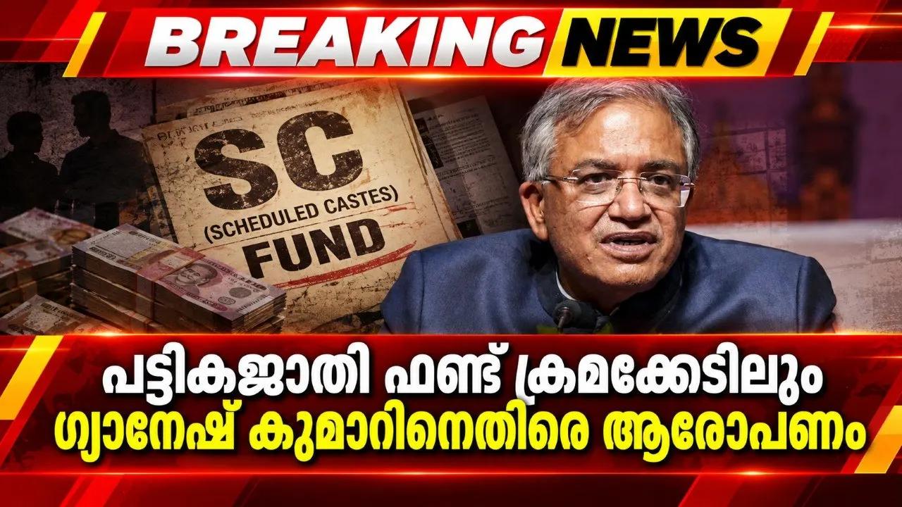 പട്ടികജാതി ഫണ്ട് ക്രമക്കേടിലും ഗ്യാനേഷ് കുമാറിനെതിരെ ആരോപണം