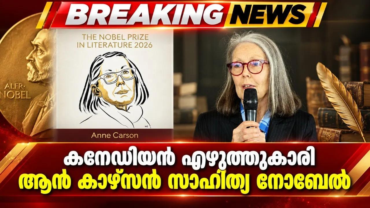 കനേഡിയന്‍ എഴുത്തുകാരി ആന്‍ കാഴ്‌സന് സാഹിത്യ നൊബേല്
