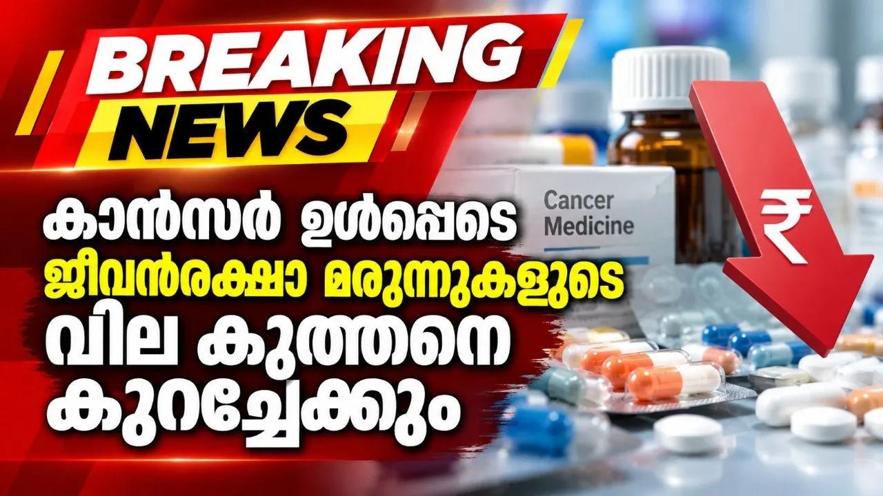 കാന്‍സര്‍ ഉള്‍പ്പെടെ ജീവന്‍രക്ഷാ മരുന്നുകളുടെ വില കുത്തനെ കുറച്ചേക്കും