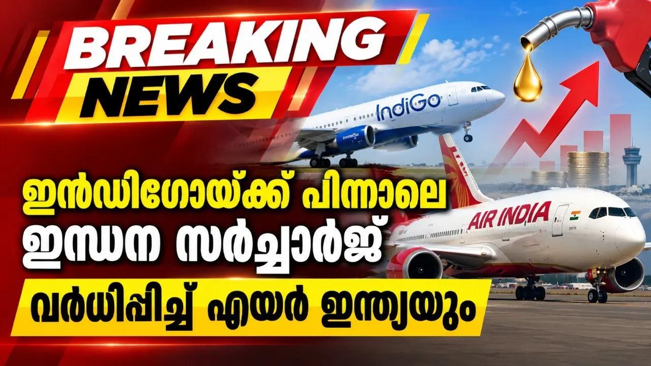 ഇന്‍ഡിഗോയ്ക്ക് പിന്നാലെ ഇന്ധന സര്‍ചാര്‍ജ് വര്‍ധിപ്പിച്ച് എയര്‍ ഇന്ത്യയും