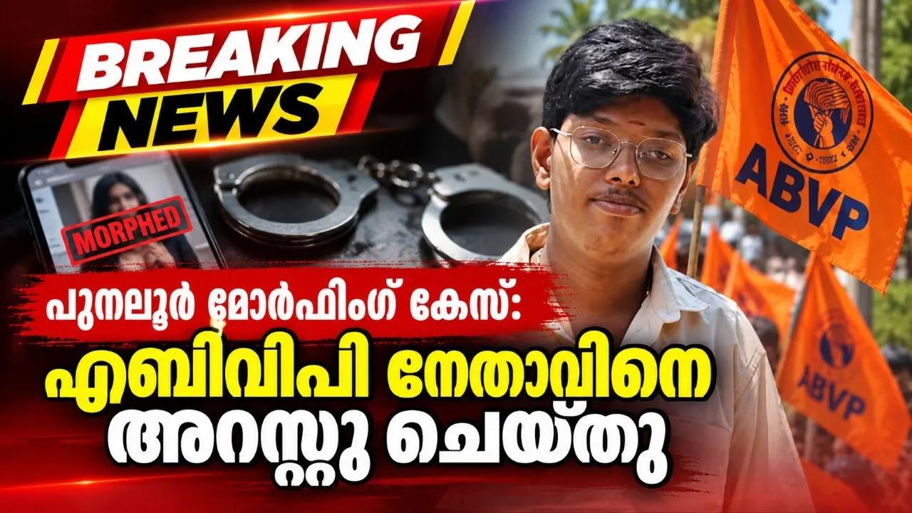പുനലൂർ മോർഫിങ് കേസ്:  എബിവിപി നേതാവിനെ അറസ്റ്റു ചെയ്തു