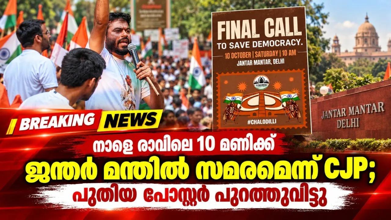 നാളെ രാവിലെ മണിക്ക് ജന്തര്‍ മന്തറില്‍ സമരമെന്ന് CJP; പുതിയ പോസ്റ്റർ പുറത്തുവിട്ടു