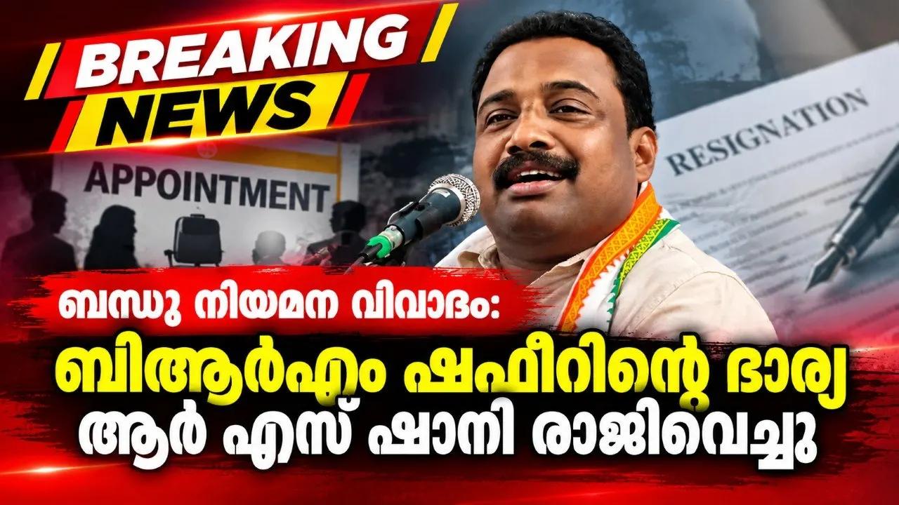 ബന്ധു നിയമന വിവാദം: ബിആർഎം ഷഫീറിന്റെ ഭാര്യ ആർ എസ് ഷാനി രാജിവെച്ചു