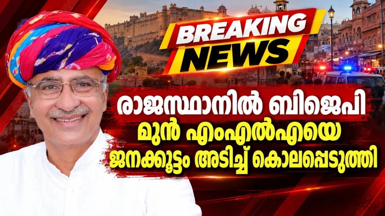 രാജസ്ഥാനില്‍ ബിജെപി മുന്‍ എംഎല്‍എയെ ജനക്കൂട്ടം അടിച്ച് കൊലപ്പെടുത്തി