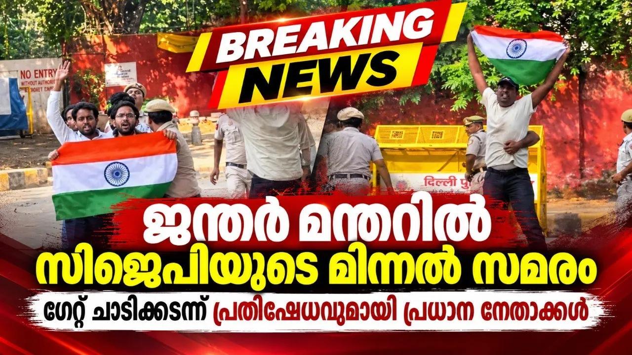 ജന്തര്‍ മന്തറില്‍ സിജെപിയുടെ മിന്നല്‍ സമരം; ഗേറ്റ് ചാടിക്കടന്ന് പ്രതിഷേധവുമായി പ്രധാന നേതാക്കള്
