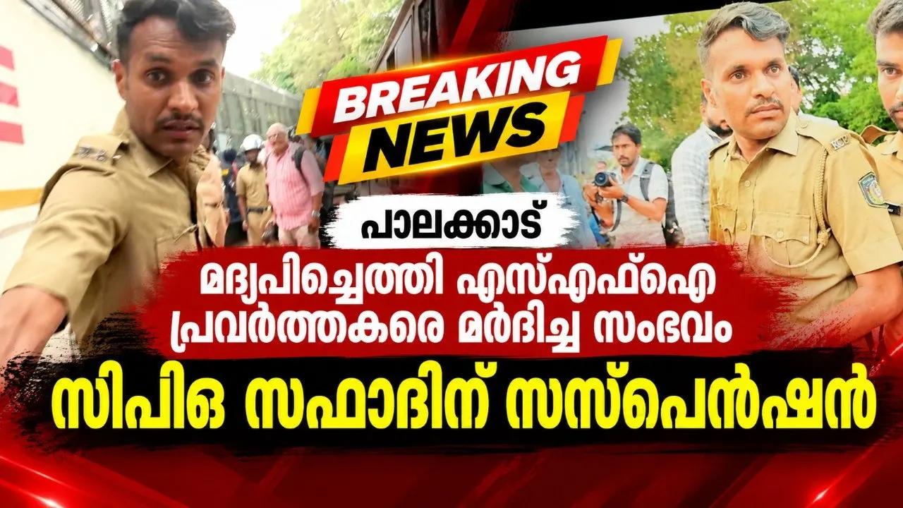 പാലക്കാട് മദ്യപിച്ചെത്തി എസ്എഫ്‌ഐ പ്രവര്‍ത്തകരെ മര്‍ദിച്ച സംഭവം: സിപിഒ സഫാദിന് സസ്പെന്‍ഷന്