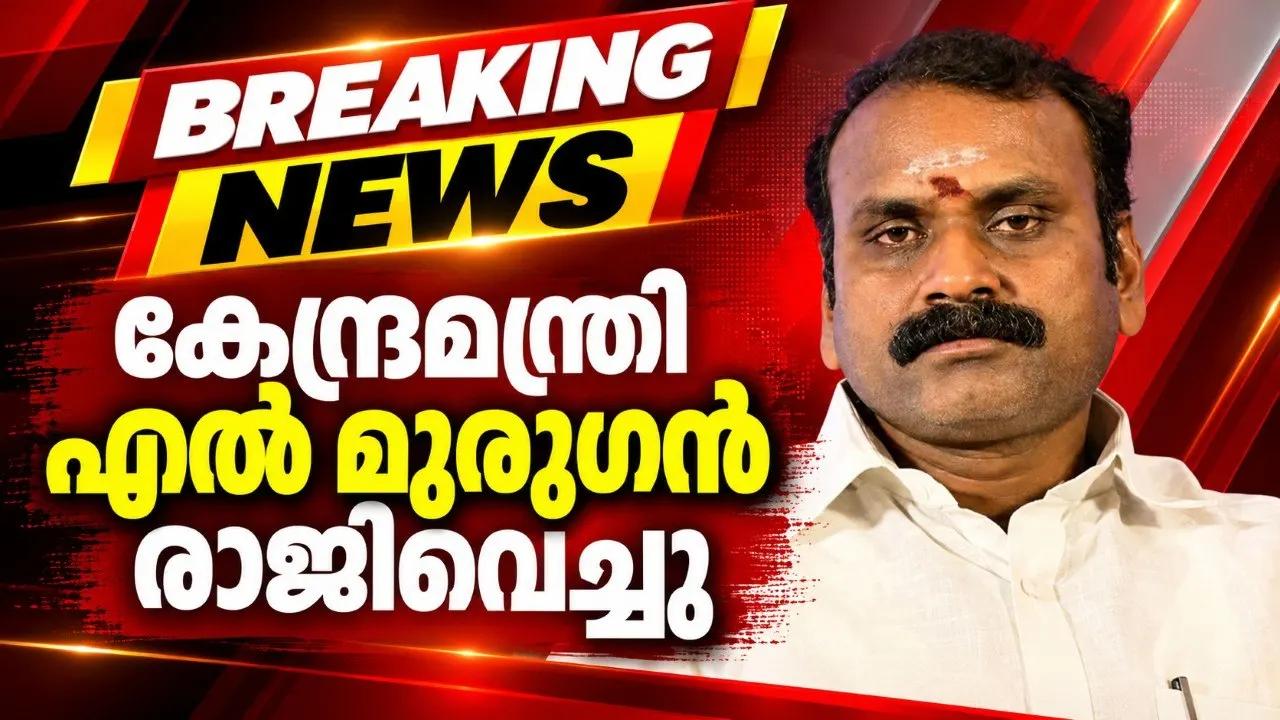 കേന്ദ്രമന്ത്രി എൽ മുരുഗൻ രാജിവെച്ചു