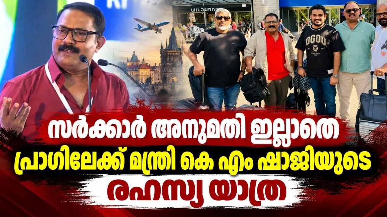 സര്‍ക്കാര്‍ അനുമതി ഇല്ലാതെ പ്രാഗിലേക്ക് മന്ത്രി കെ എം ഷാജിയുടെ രഹസ്യ യാത്ര