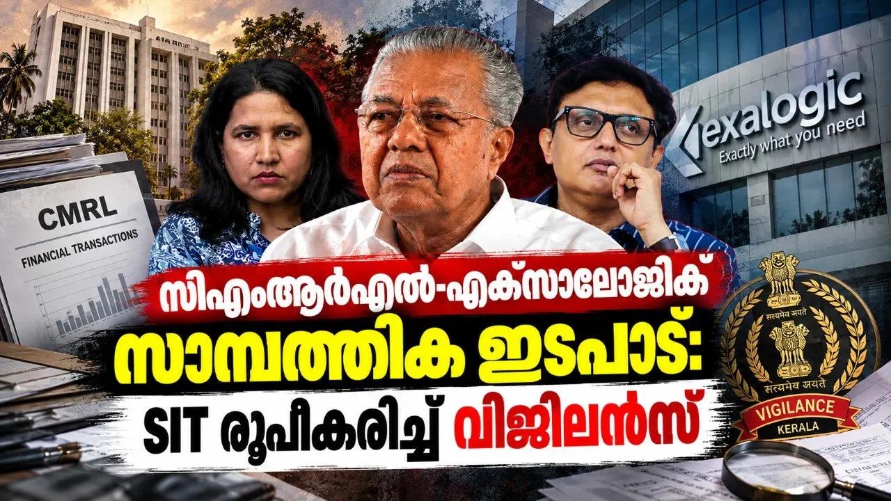 സിഎംആര്‍എല്‍-എക്‌സാലോജിക് സാമ്പത്തിക ഇടപാട്: SIT രൂപീകരിച്ച് വിജിലന്‍സ്