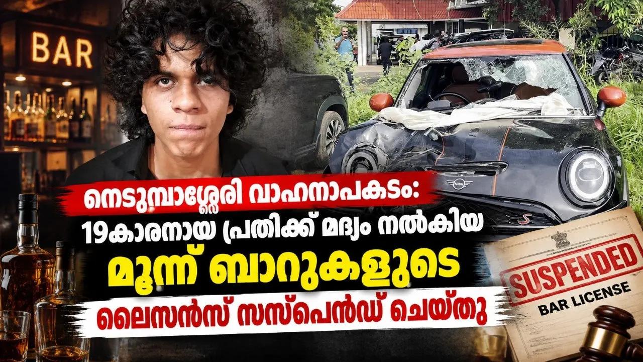 നെടുമ്പാശ്ശേരി വാഹനാപകടം: 19കാരനായ പ്രതിക്ക് മദ്യം നൽകിയ മൂന്ന് ബാറുകളുടെ ലൈസൻസ് സസ്പെൻഡ് ചെയ്തു