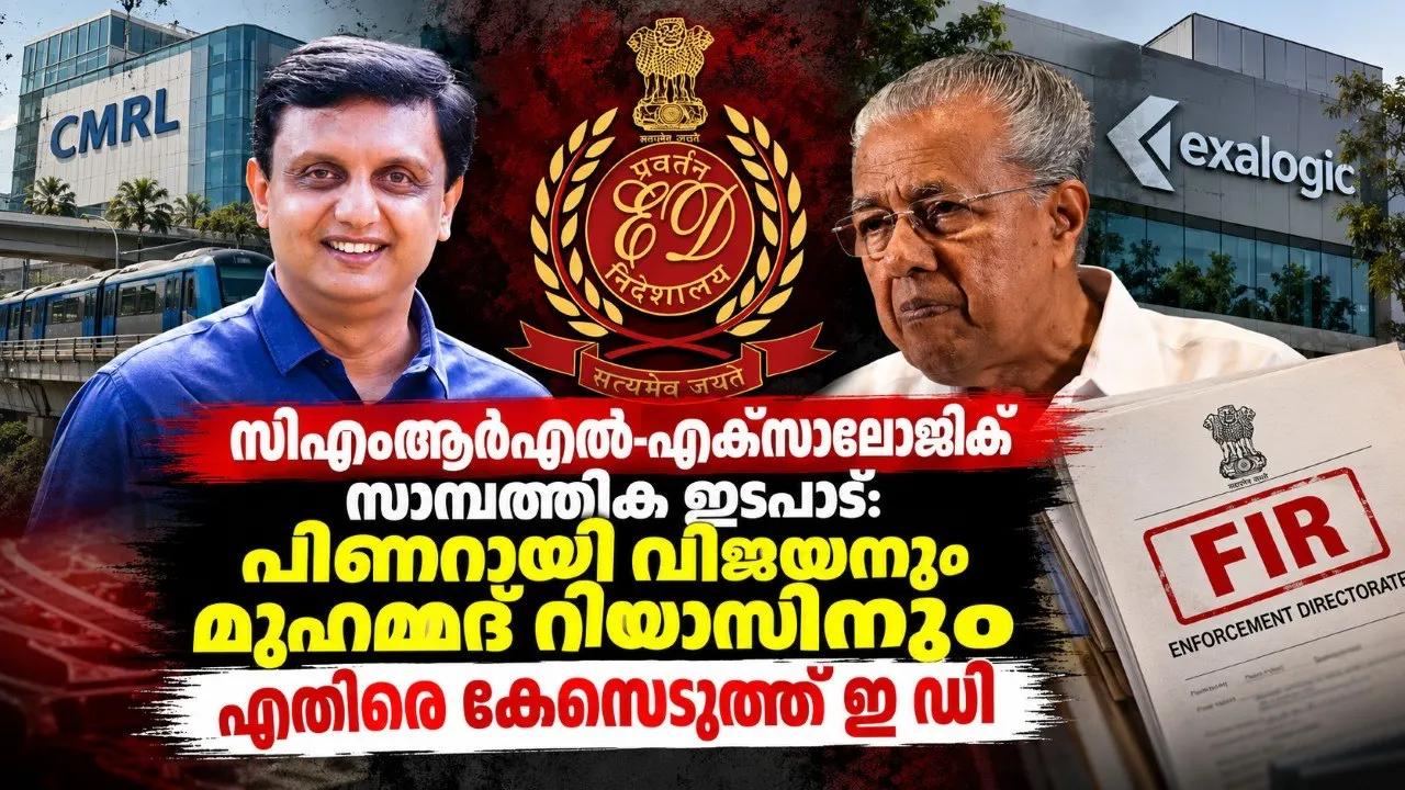 സിഎംആര്‍എല്‍-എക്‌സാലോജിക് സാമ്പത്തിക ഇടപാട്: പിണറായി വിജയനും മുഹമ്മദ് റിയാസിനും എതിരെ കേസെടുത്ത് ഇ ഡി