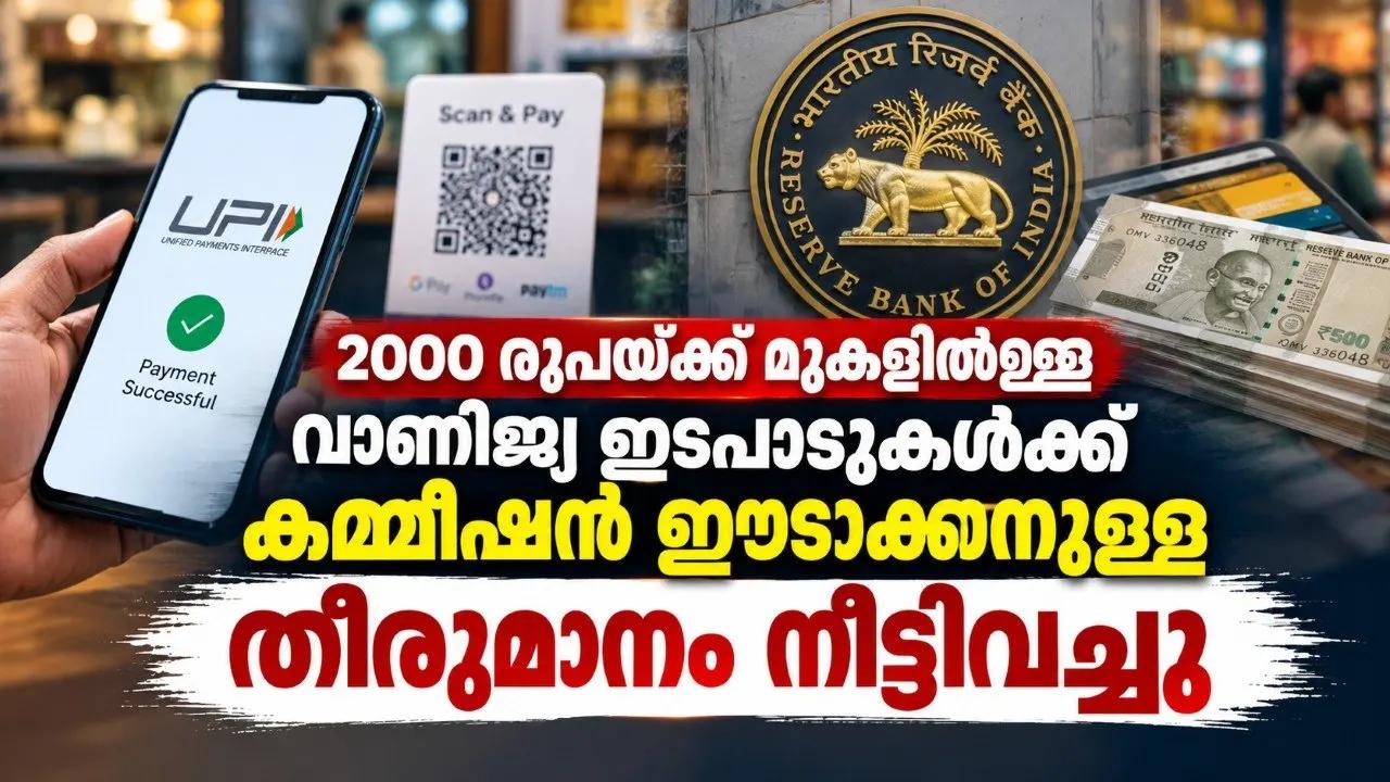 2000 രൂപയ്ക്ക് മുകളിലുള്ള വാണിജ്യ ഇടപാടുകൾക്ക് കമ്മീഷൻ ഈടാക്കാനുള്ള തീരുമാനം നീട്ടിവച്ചു