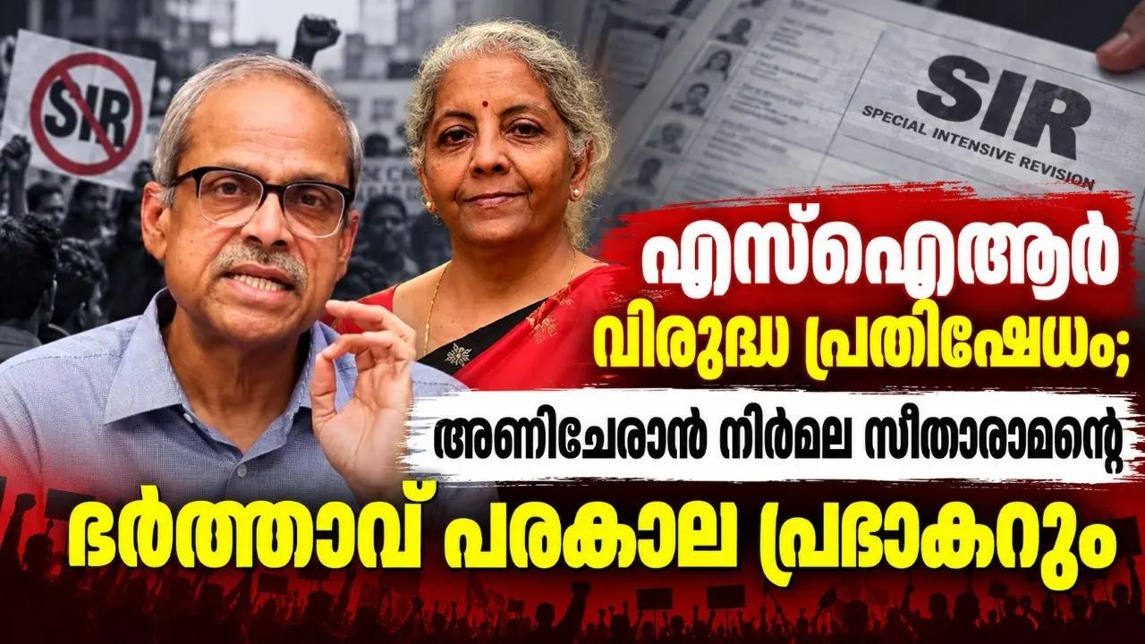 എസ്ഐആർ വിരുദ്ധ പ്രതിഷേധം;  അണിചേരാന്‍ നിർമല സീതാരാമന്റെ ഭർത്താവ് പരകാല പ്രഭാകറും