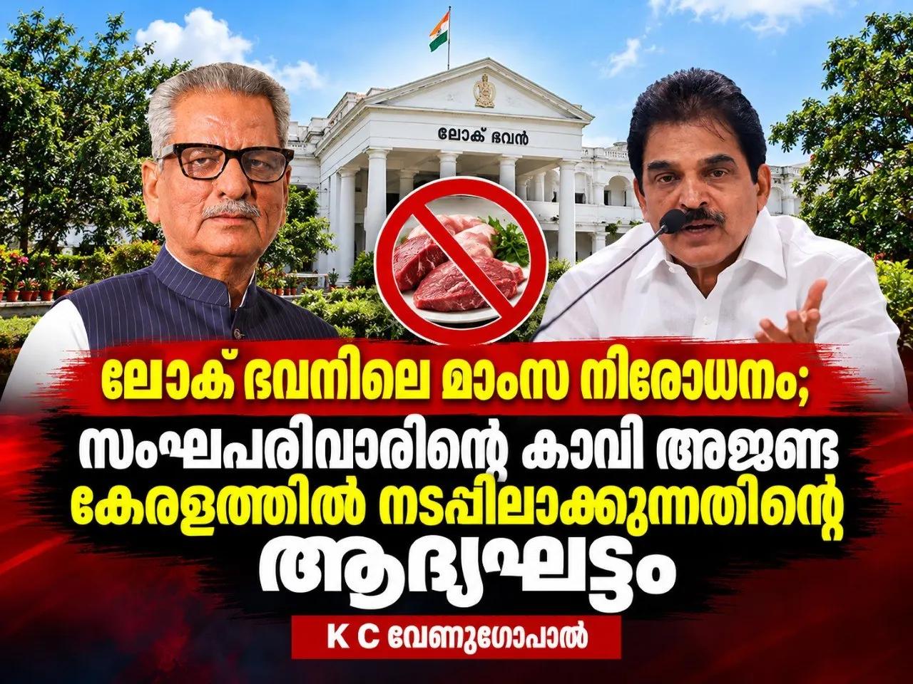 ലോക്ഭവനിലെ മാംസ നിരോധനം; സംഘപരിവാറിന്റെ കാവി അജണ്ട കേരളത്തില്‍ നടപ്പിലാക്കുന്നതിന്റെ ആദ്യഘട്ടം; K C വേണുഗോപാൽ