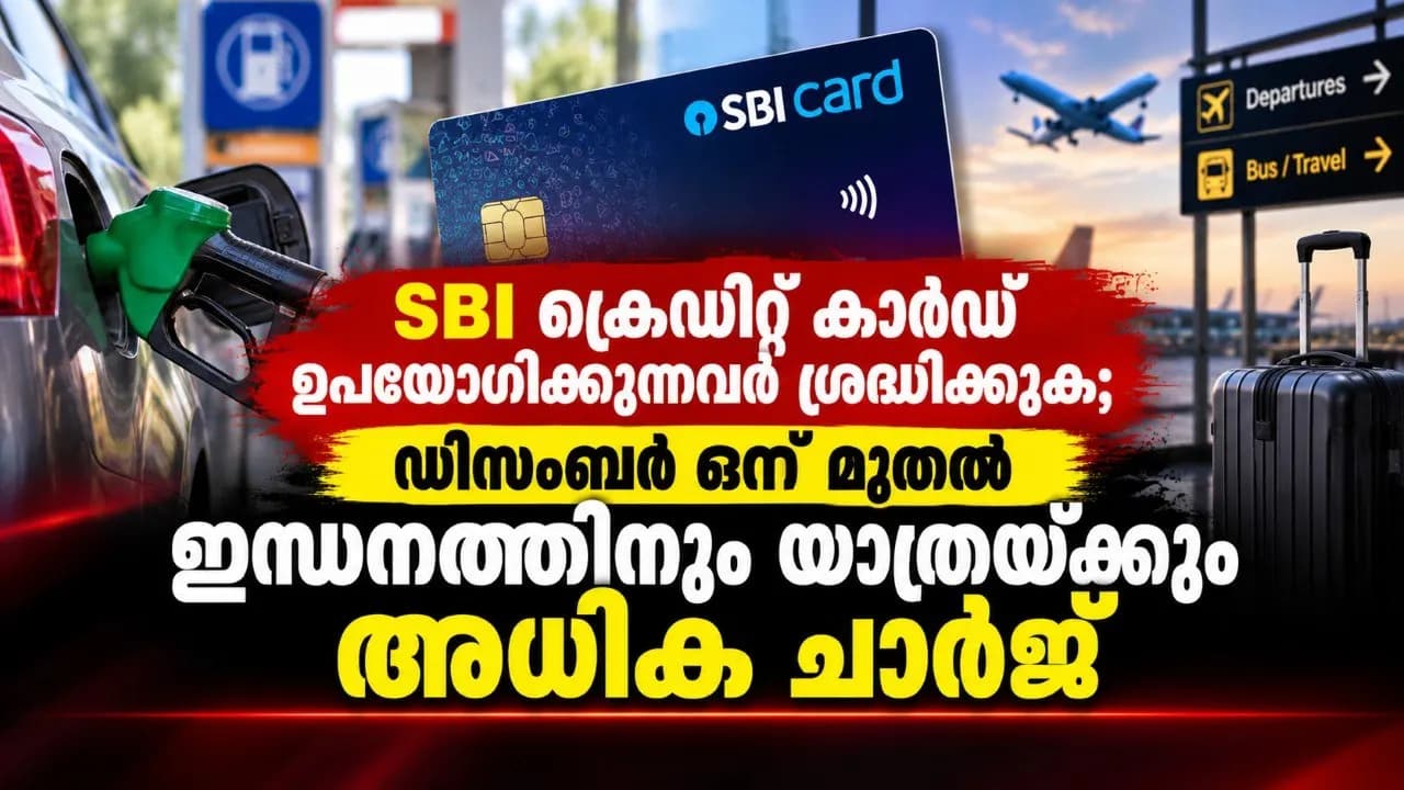 SBI ക്രെഡിറ്റ് കാർഡ് ഉപയോഗിക്കുന്നവർ ശ്രദ്ധിക്കുക; ഡിസംബർ ഒന്ന് മുതൽ ഇന്ധനത്തിനും യാത്രയ്ക്കും അധിക ചാർജ്