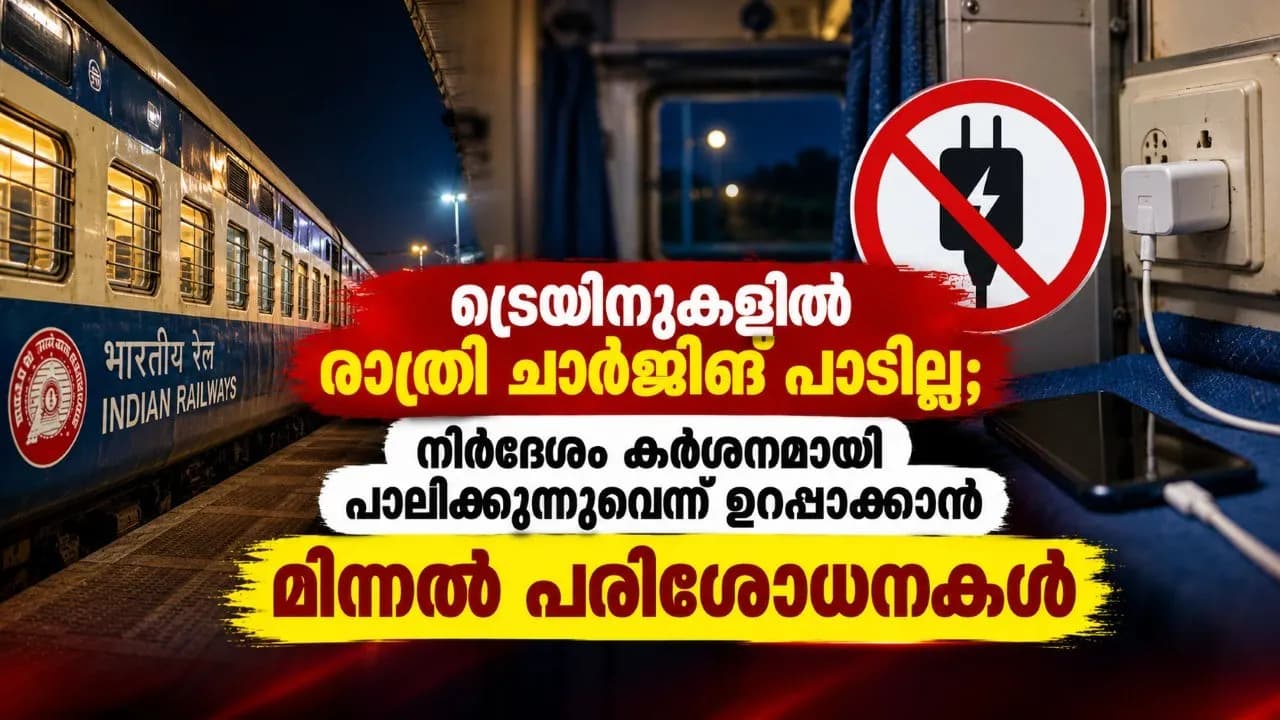ട്രെയിനുകളില്‍ രാത്രി ചാര്‍ജിങ് പാടില്ല; നിര്‍ദേശം കര്‍ശനമായി പാലിക്കുന്നുവെന്ന് ഉറപ്പാക്കാന്‍ മിന്നല്‍ പരിശോധനകള്