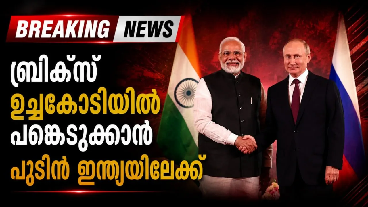 ബ്രിക്‌സ് ഉച്ചകോടിയിൽ പങ്കെടുക്കാൻ പുടിൻ ഇന്ത്യയിലേക്ക്