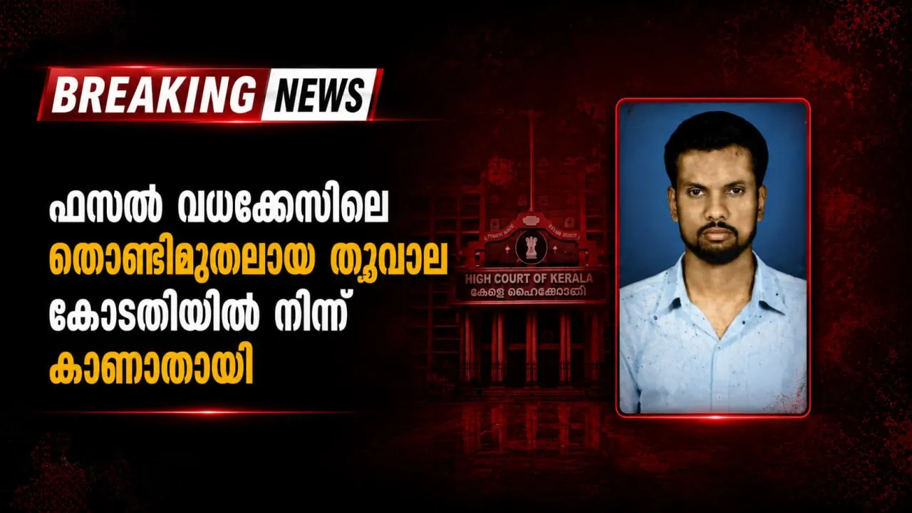 ഫസല്‍ വധക്കേസിലെ തൊണ്ടിമുതലായ തൂവാല കോടതിയില്‍ നിന്ന് കാണാതായി